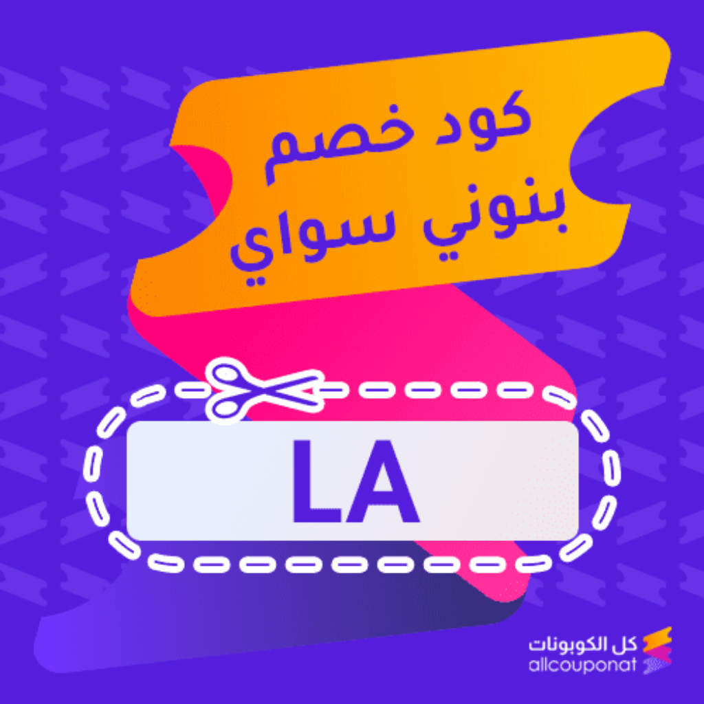 كود خصم بنوني سواي