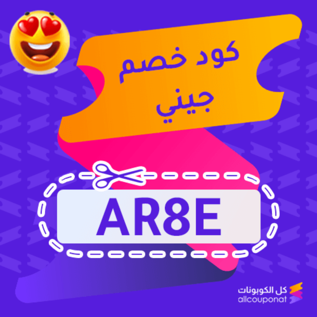 كود خصم جيني اول مشوار (AR8E) Jeeny SA JO