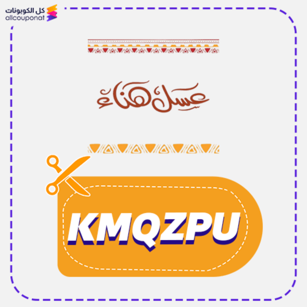 كود خصم عسل هناء KMQZPU