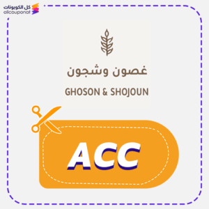كود خصم غصون وشجون فعال (ACC)