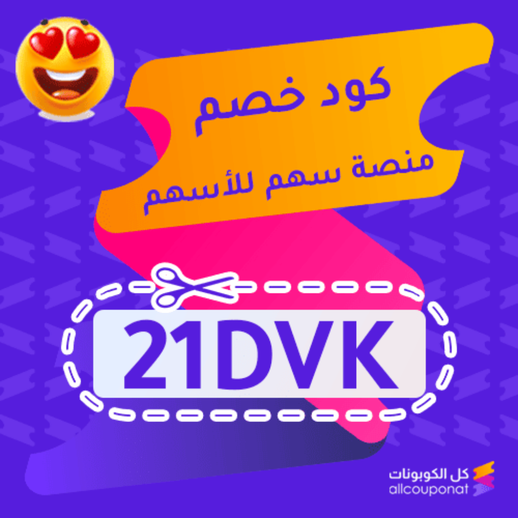 كود خصم منصة سهم للاسهم (21DVK)