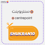 أفضل كود خصم سنتربوينت (SHUKRAN10)