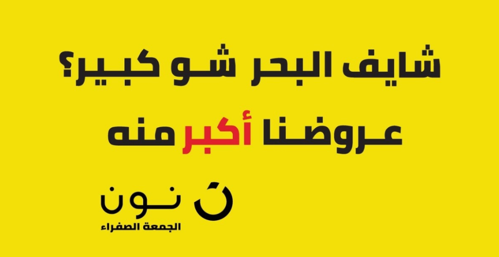 الجمعة الصفراء نون