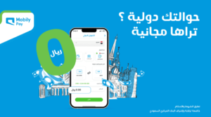 حوالات دولية مجانية من موبايلي باي