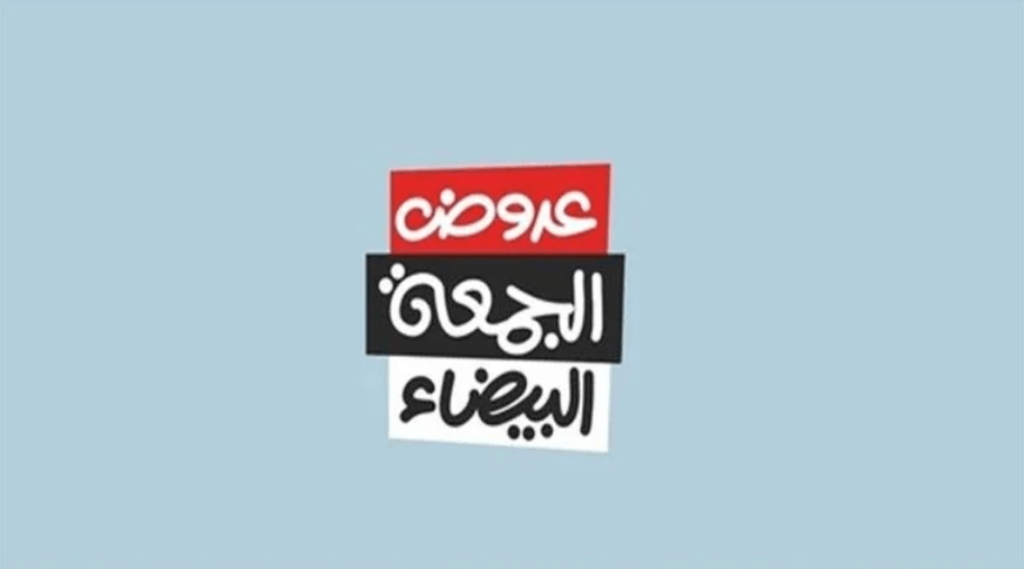 عروض الجمعة البيضاء الموسمية