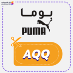كوبون بوما حصري (AQQ)