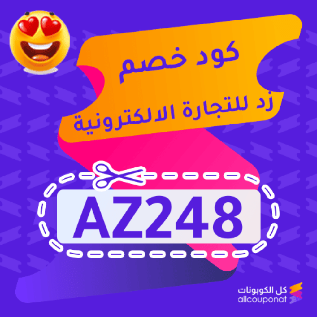 كوبون خصم زد للتجارة الالكترونية (AZ248)