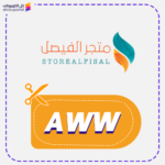 كود خصم الفيصل جديد (AWW)