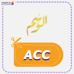 كود خصم الوسم جديد (ACC)