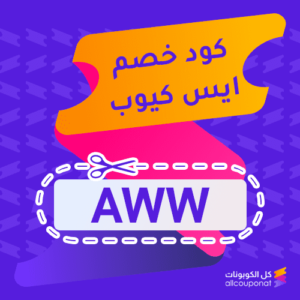 كود خصم ايس كيوب أصلي