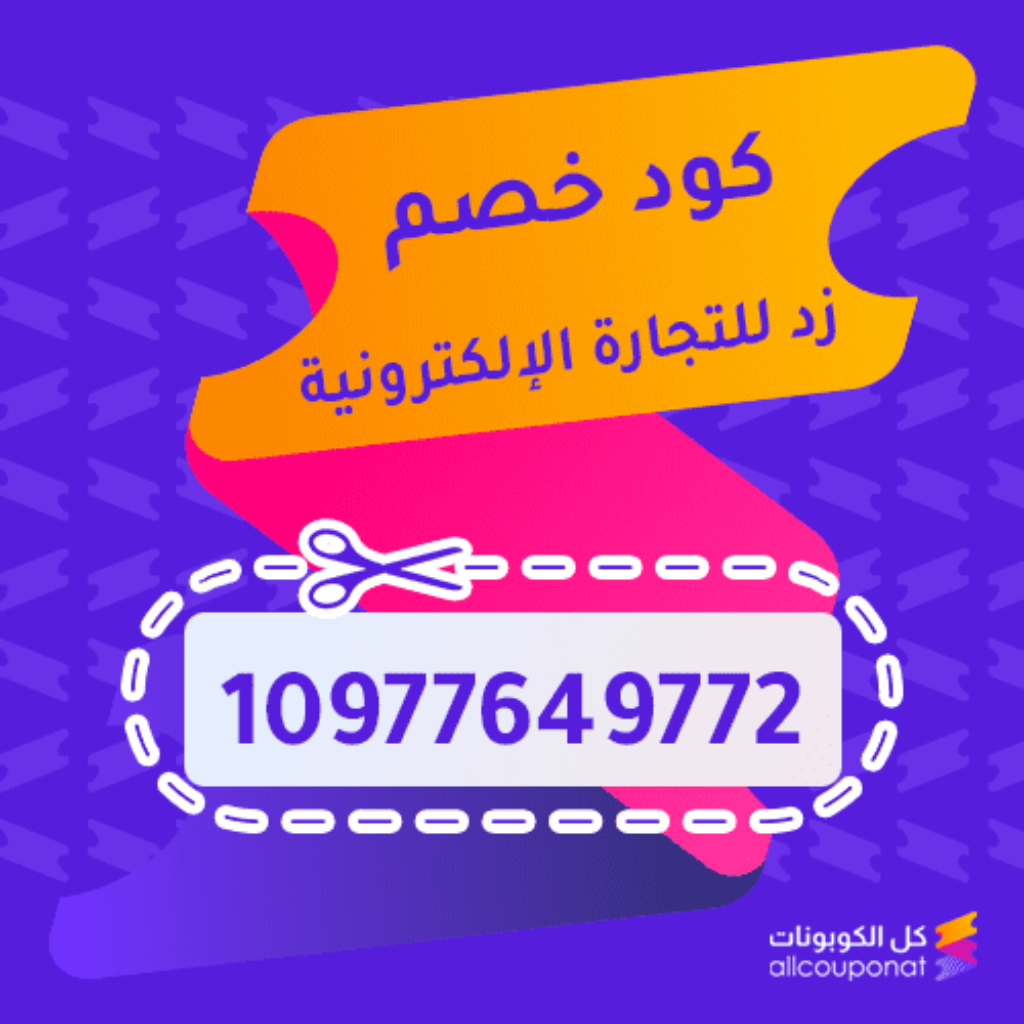 كود خصم زد للتجارة الإلكترونية Zid