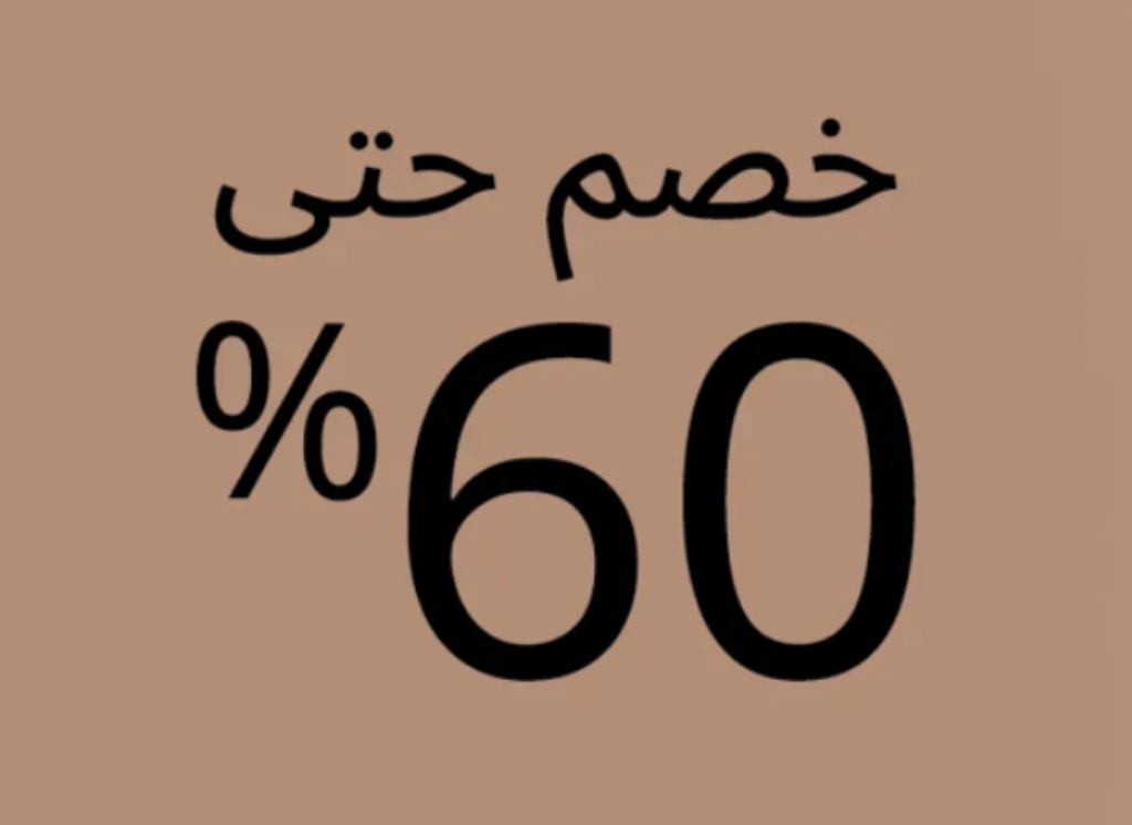 كود خصم ستايلي 50