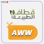 كود خصم قطاف الطبيعة جديد (AWW)