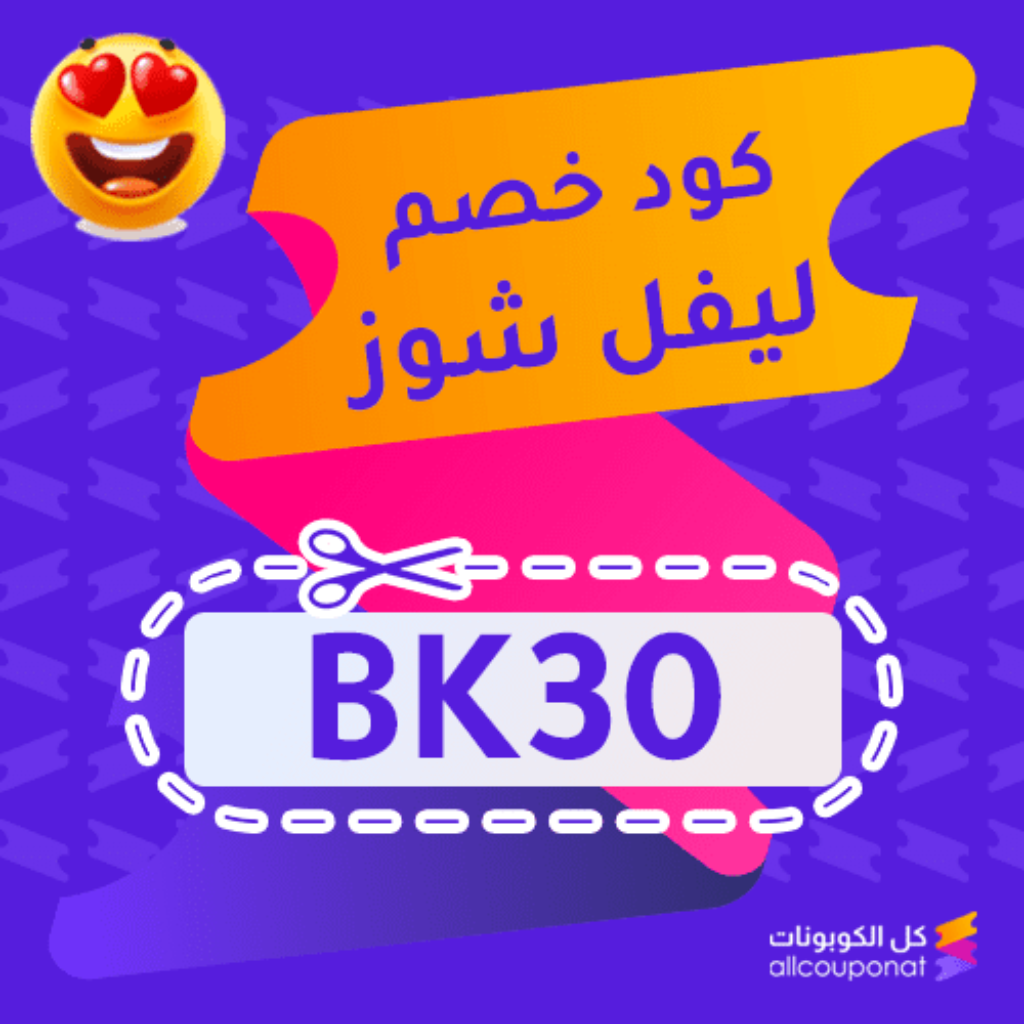 كود خصم ليفيل شوز (BK30)
