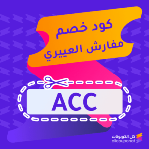 كود خصم مفارش العييري Aloyayri