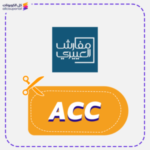 كود خصم مفارش العييري (ACC)