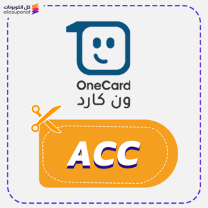 كود خصم ون كارد جديد (ACC)