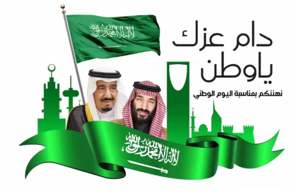 متى اليوم الوطني السعودي 93