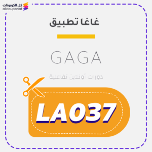 أقوى كود خصم غاغا (LA037)