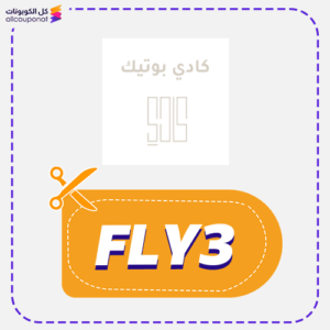 أقوي كود خصم كادي بوتيك (FLY3)