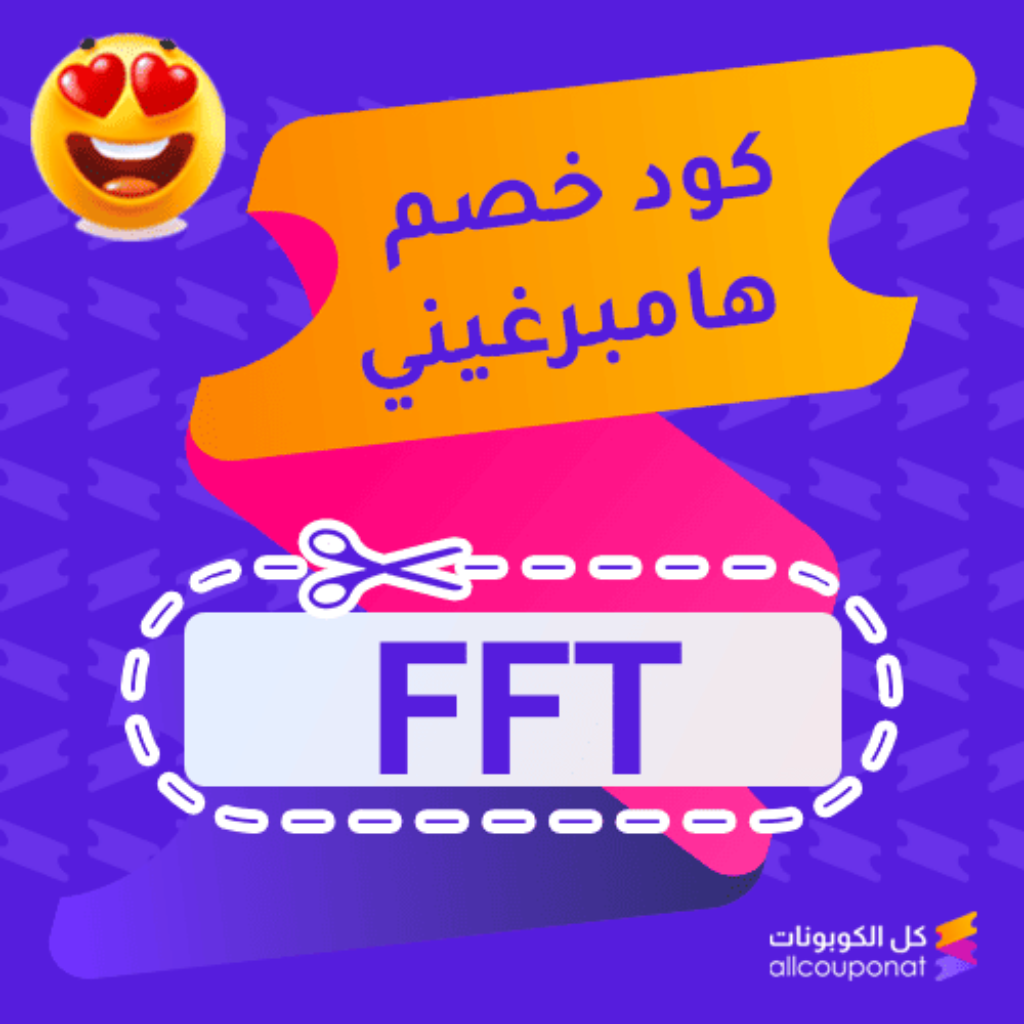 كوبون خصم هامبرغيني (FFT)