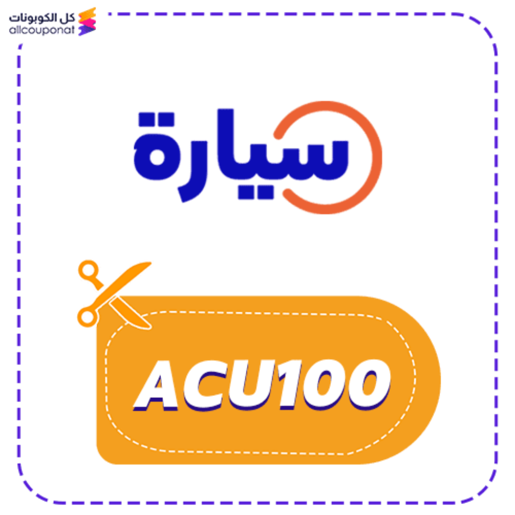 كوبون سيارة جديد (ACU100)