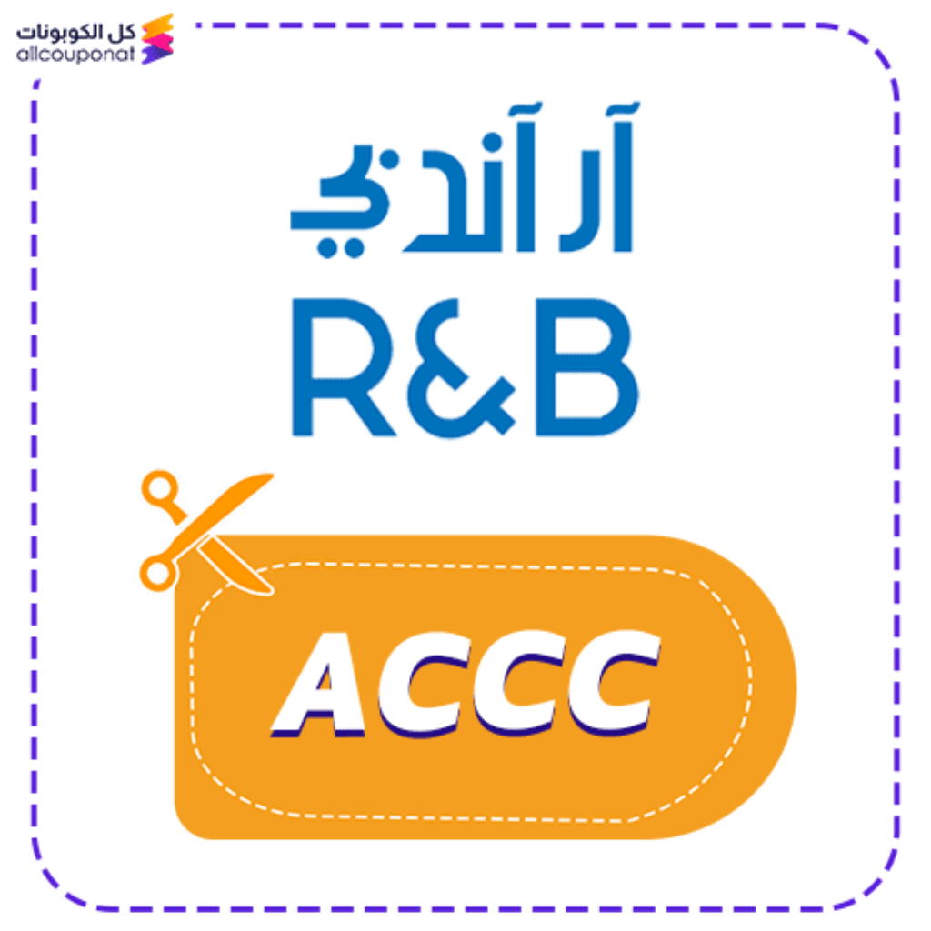 كود خصم ار اند بي (ACCC)