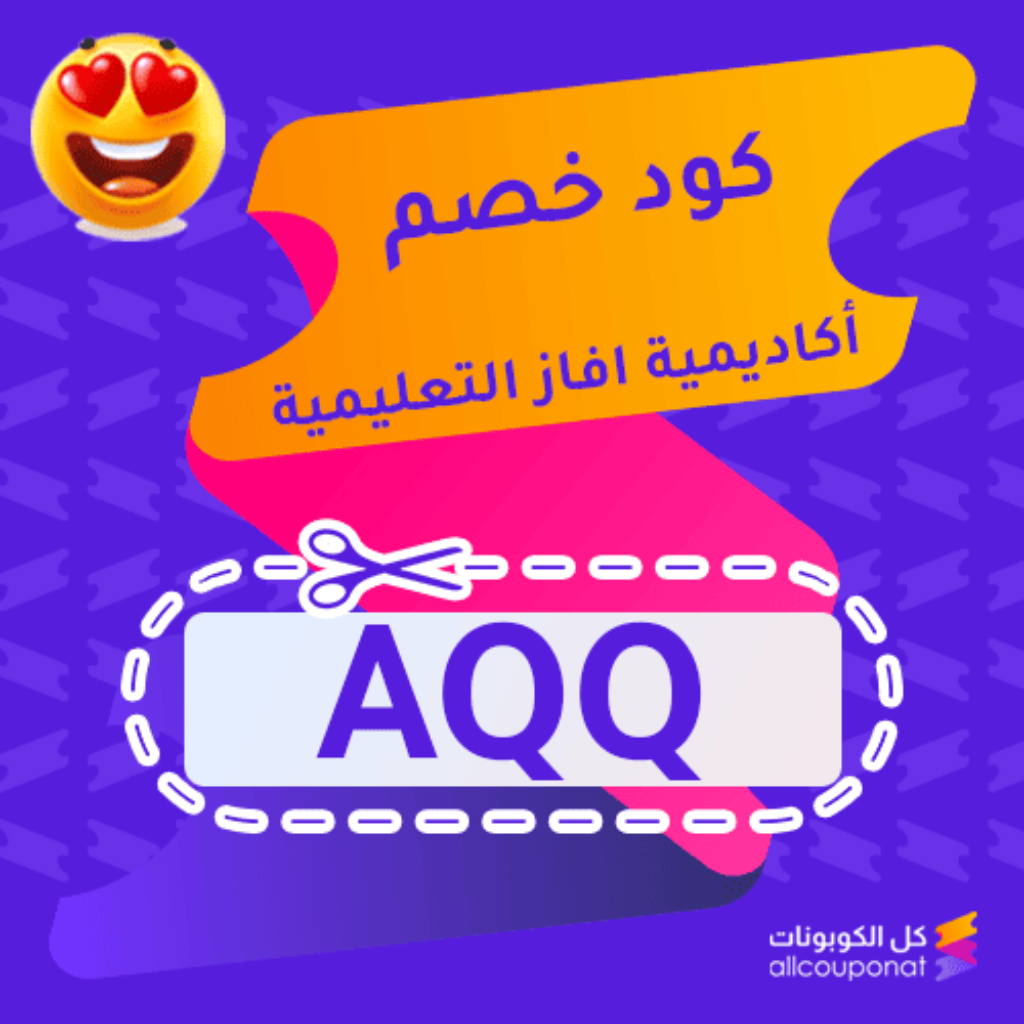 كود خصم اكاديمية افاز التعليمية (AQQ)