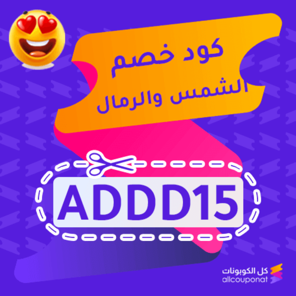 كود خصم الشمس والرمال (ADDD15)
