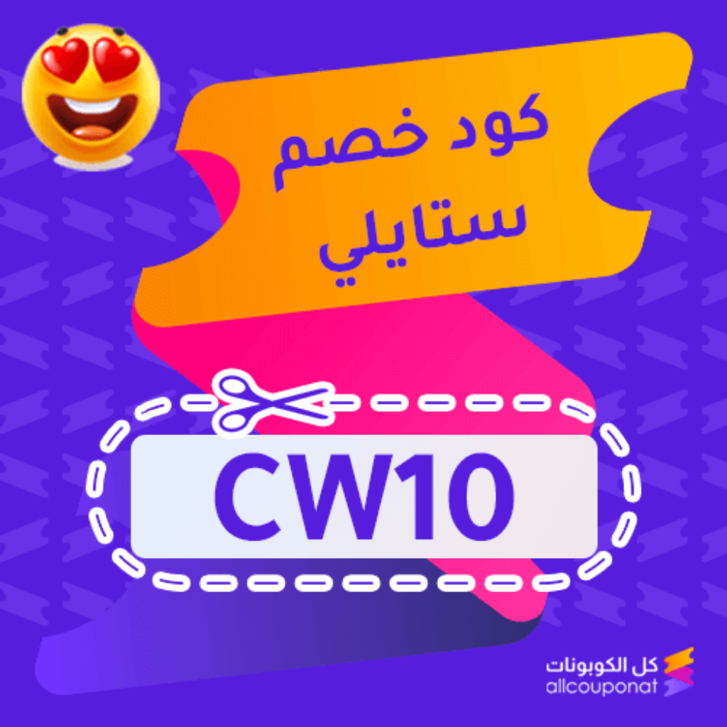 كوبون خصم ستايلي السعودية Styli 2024