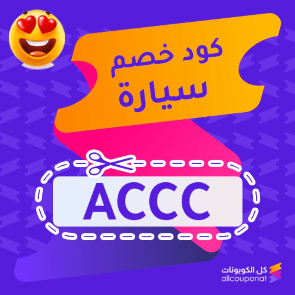 كود خصم سيارة (ACCC)
