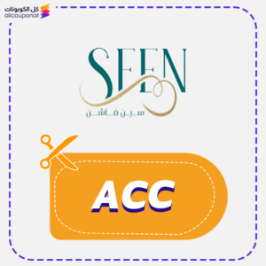كود خصم سين فاشن ACC