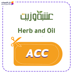 كود خصم عشبة وزيت ACC