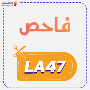 كود خصم فاحص جديد (LA47)