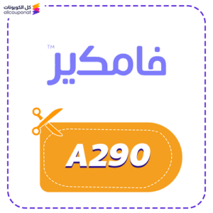 كود خصم فامكير A290