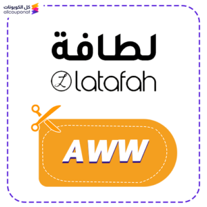 كود خصم لطافة AWW
