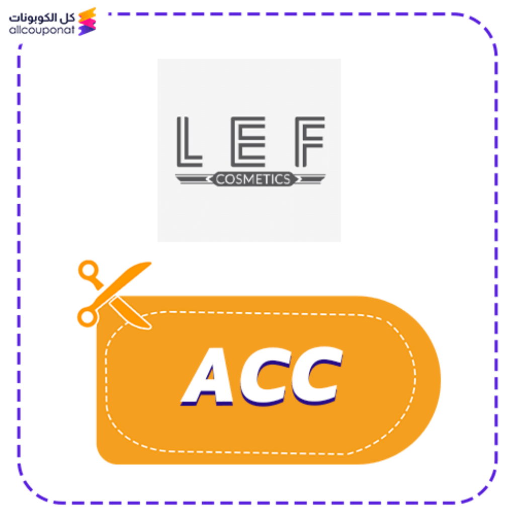 كود خصم ليف كوزمتيكس ACC