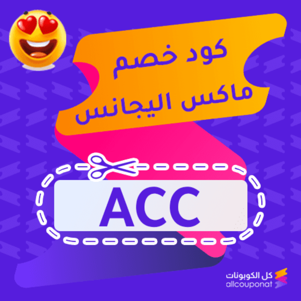 كود خصم ماكس اليجانس (ACC)