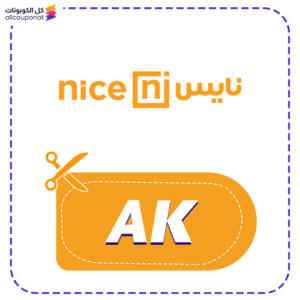 كود خصم متجر نايس (AK)