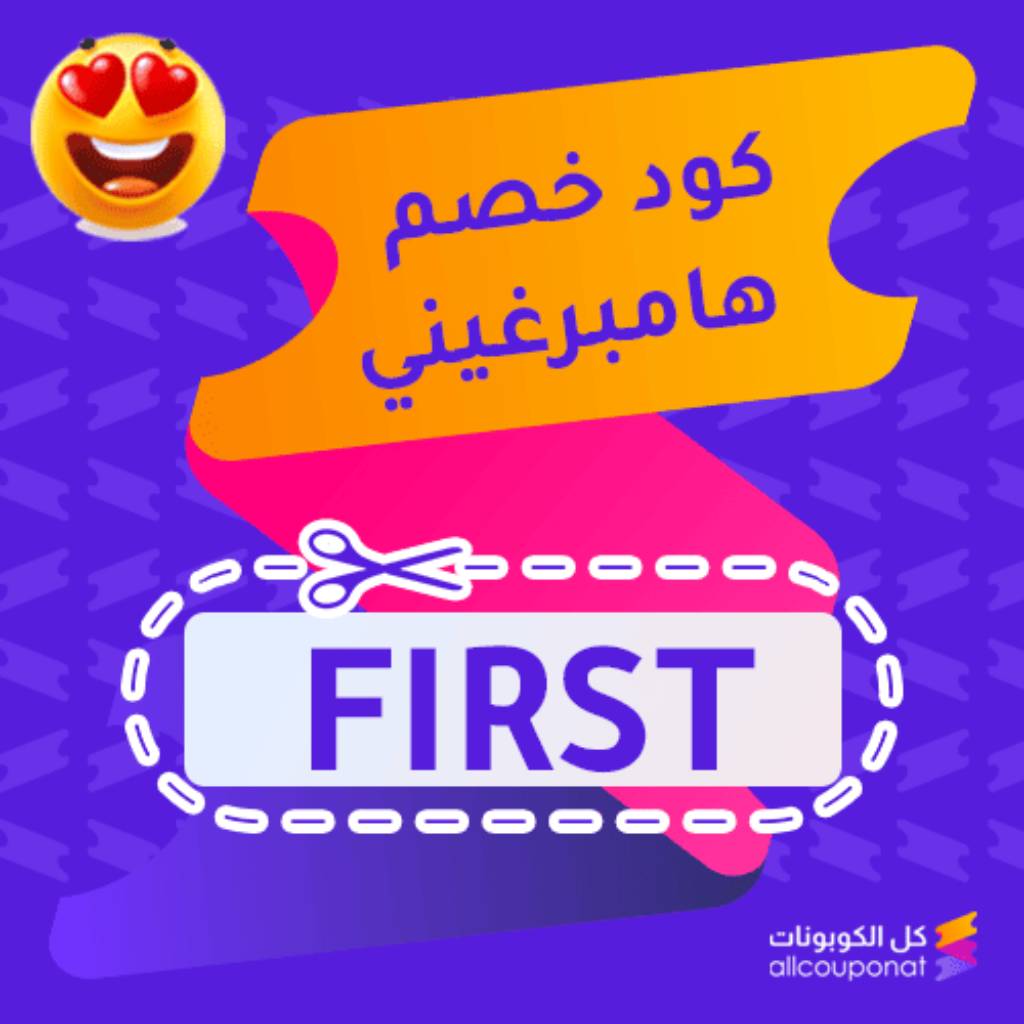 كود خصم هامبرغيني (FIRST)
