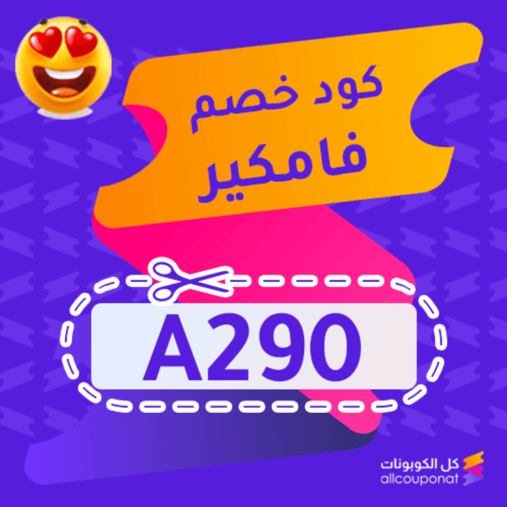 كوبون خصم فامكير (A290)