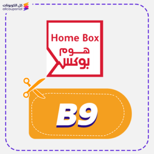 كوبون خصم هوم بوكس جديد (B9)