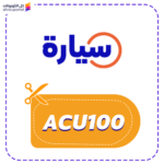 كوبون سيارة جديد (ACU100)