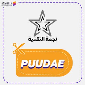 كوبون نجمة التقنية (PUUDAE)