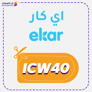 كود خصم اي كار فعال (ICW40)