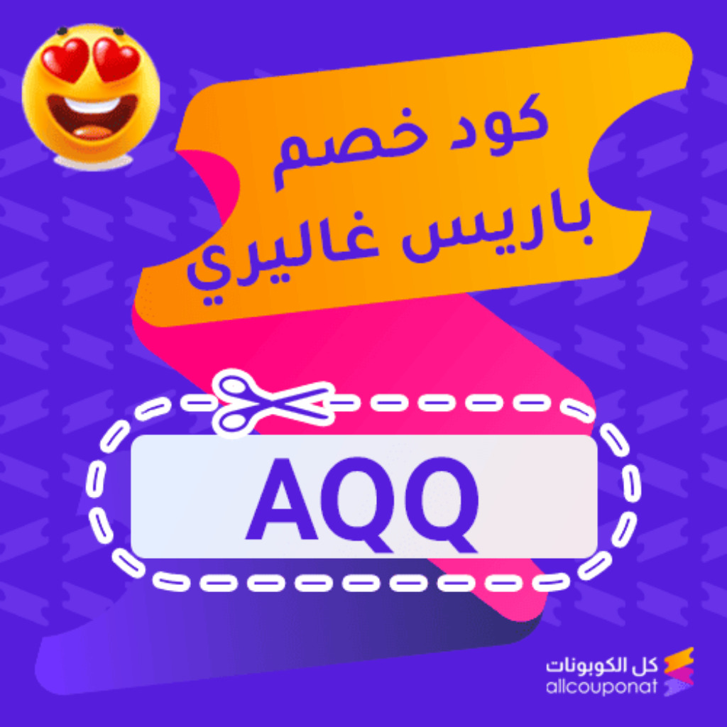 كود خصم باريس جاليري جديد (AQQ)