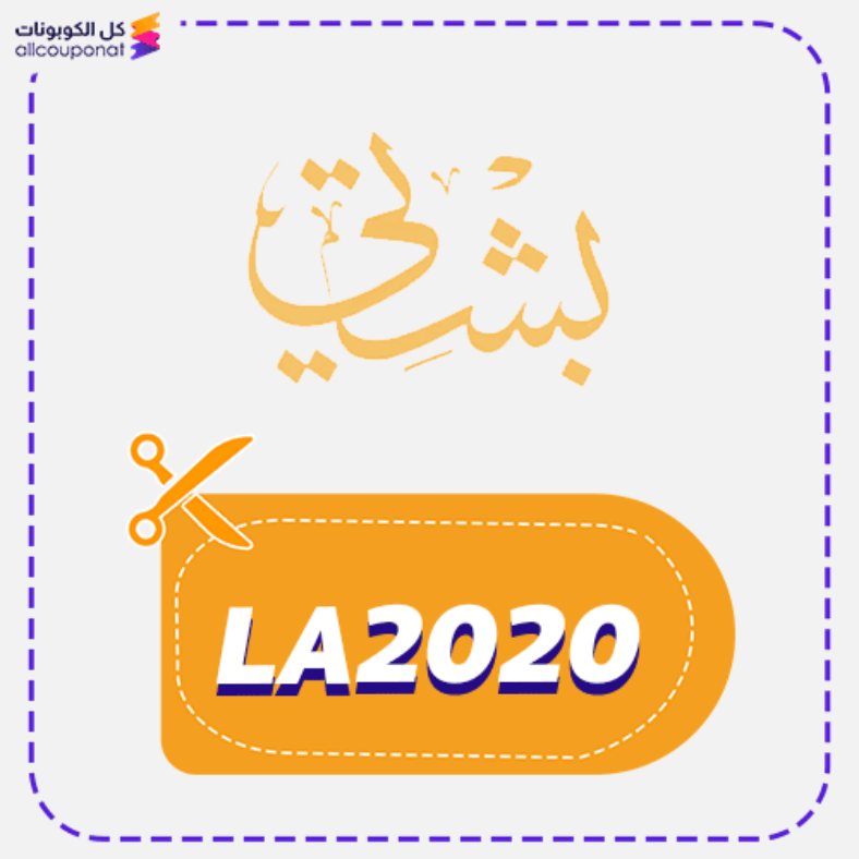 كود خصم بشتي (LA2020) كوبون Bshti 2026