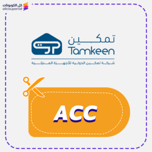 كود خصم تمكين (ACC)