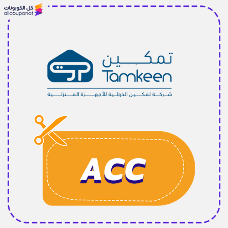 كود خصم تمكين كوبون Tamkeen 2025