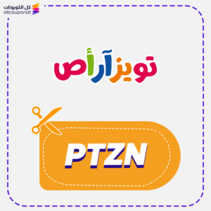 كود خصم تويز ار اص PTZN